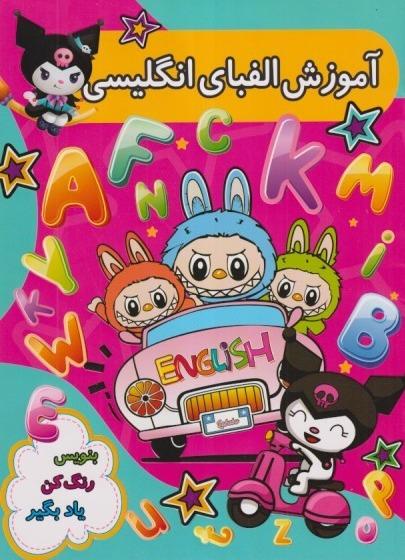 بنویس رنگ کن یاد بگیر (آموزش الفبای انگلیسی)